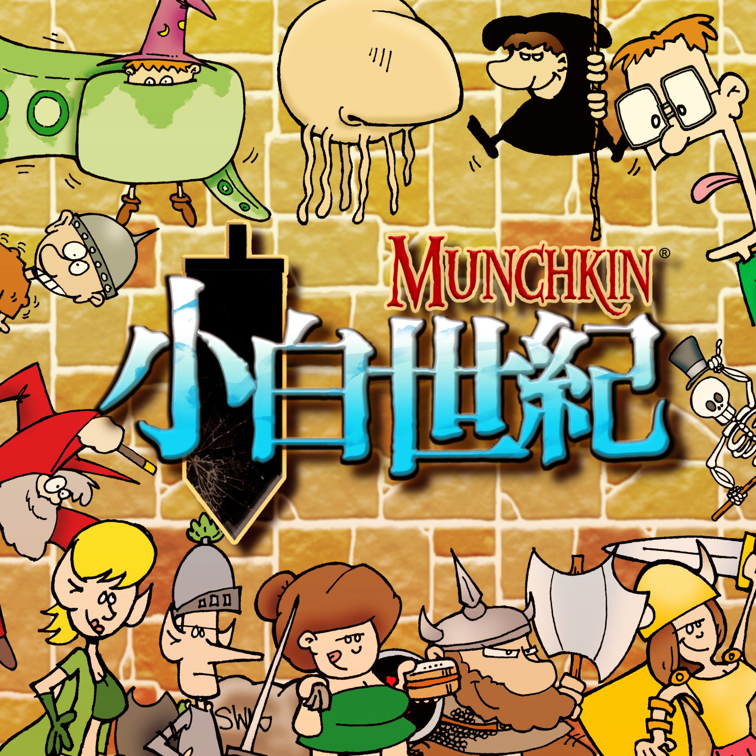 【桌遊開箱】Munchkin 小白世紀