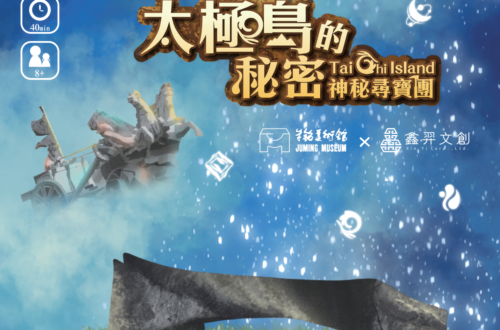 太極島的秘密：神秘尋寶團
