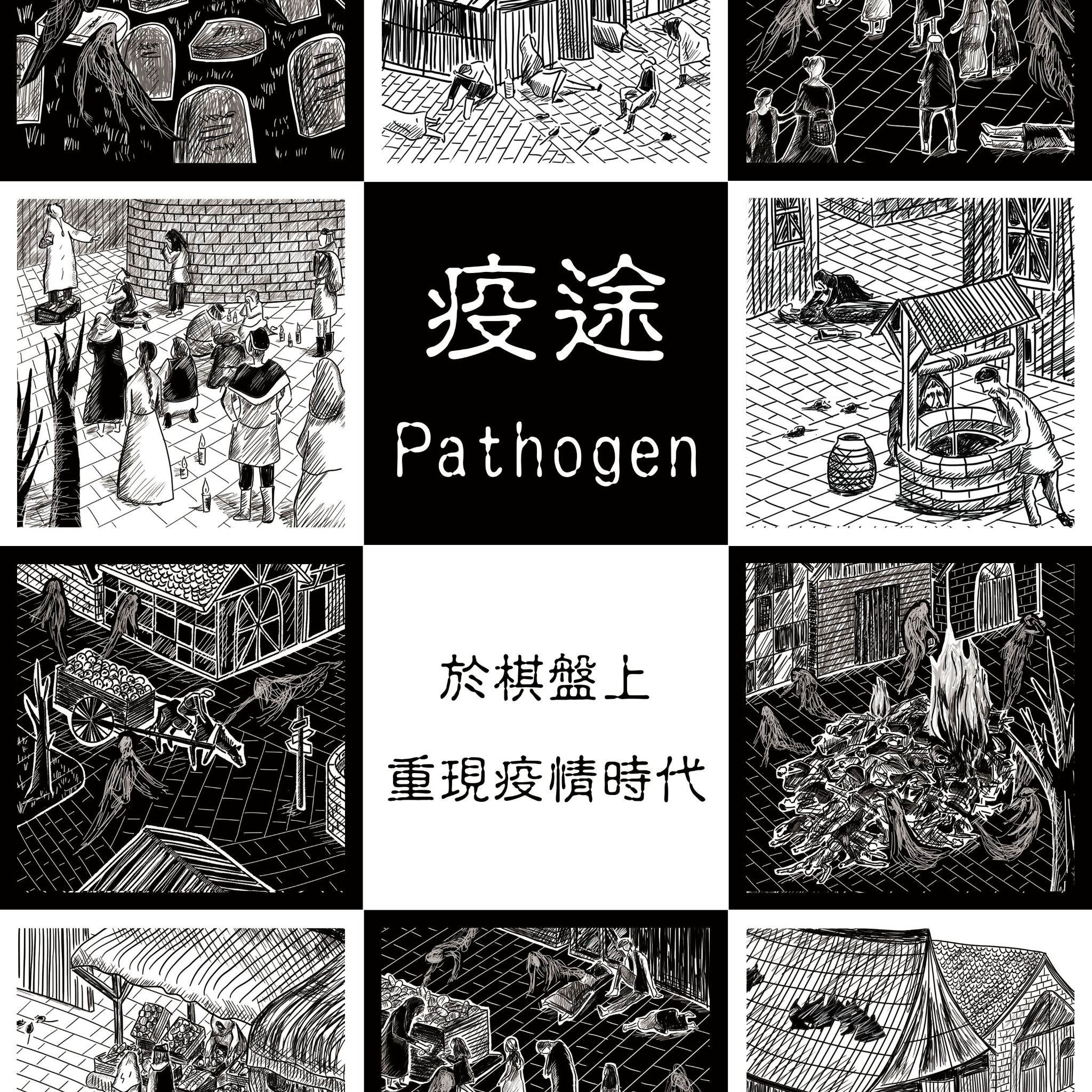 疫途 Pathogen